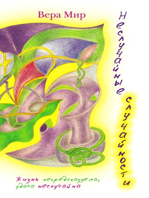 cover image of Неслучайные случайности
